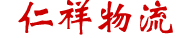 物流行业_企业网站模板_响应式网站模板
